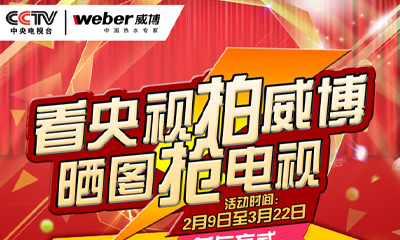 快告訴小伙伴“威博上央視送彩電啦”