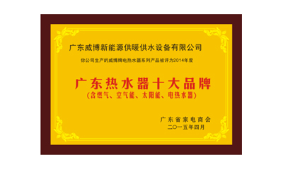 威博熱水器榮獲“廣東熱水器十大品牌”